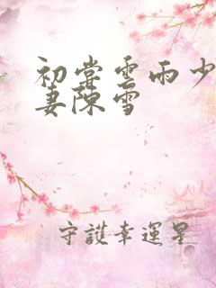 初尝云雨少妇人妻陈雪