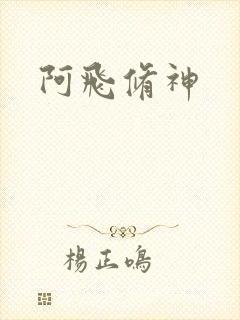 阿飞修神