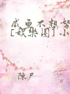 咸鱼不想努力了[娱乐圈] 小说