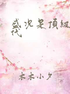 盛况是顶级富二代