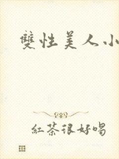 双性美人小说