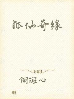 狐仙奇缘