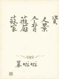 苏薇个人资料及家庭背景