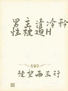 男主清冷矜贵双性被迫H