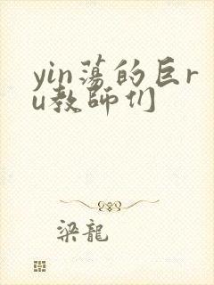 yin荡的巨ru教师们