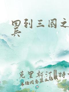 回到三国之特种兵