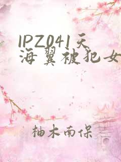 IPZ041天海翼被犯女教师