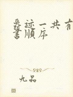 爵迹一共有几本书顺序