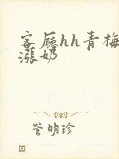 客厅hh青梅h涨奶