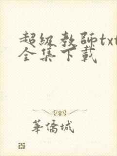 超级教师txt全集下载