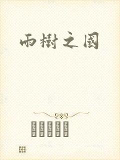 雨树之国