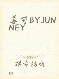 姜可BYJUNNEY
