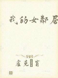 我的女邻居伦理