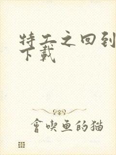 特工之回到清朝下载