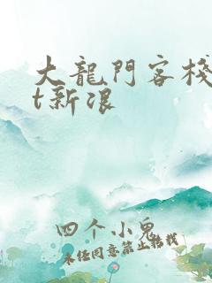 大龙门客栈txt新浪