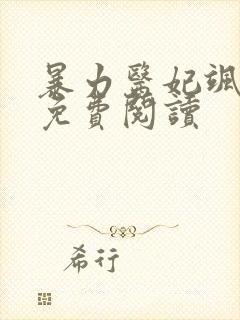 暴力医妃飒且甜免费阅读