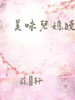 美味儿媳晓玲