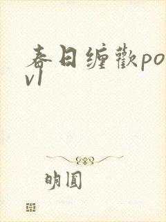 春日缠欢po1v1