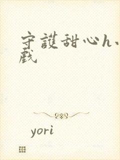 守护甜心h小游戏