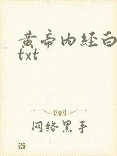 黄帝内经白话文txt