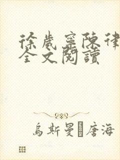 徐岁宁陈律姜泽全文阅读