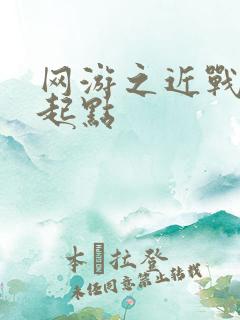 网游之近战法师起点