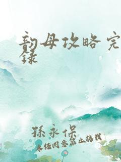 韵母攻略完整目录