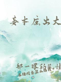 妾本庶出大结局