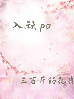 入秋 po