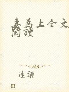 妻为上全文免费阅读