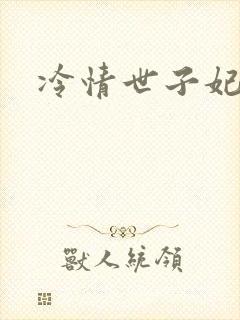 冷情世子妃