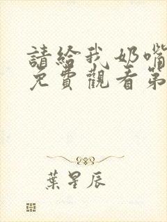 请给我奶嘴漫画免费观看第三季