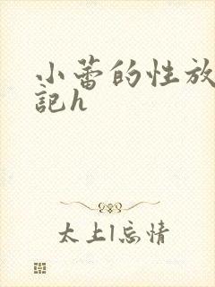小蕾的性放荡日记h
