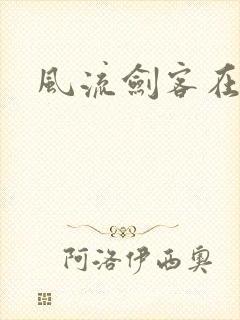 风流剑客在异世