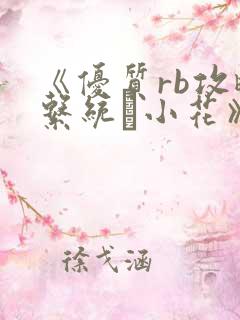 《优质rb攻略系统寀小花》