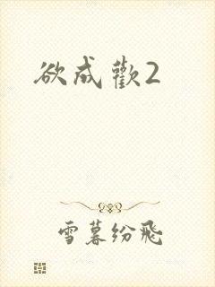 欲成欢2