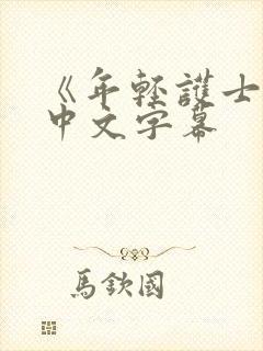 《年轻护士2》中文字幕