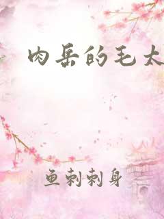 肉岳的毛太浓了