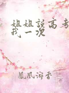 姐姐说高考前给我一次