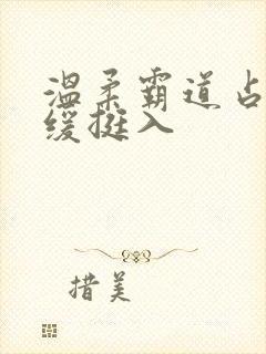 温柔霸道占有缓缓挺入