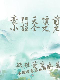 豪门天价前妻 小说全文免费阅读