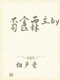 不含而立by阿司匹林