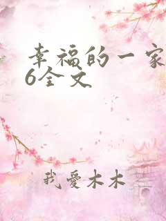 幸福的一家1-6全文