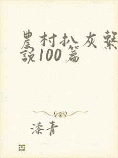 农村扒灰系列小说100篇