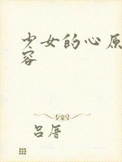 少女的心原文内容