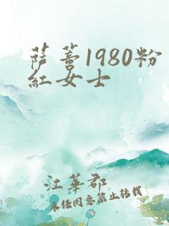 萨蒂1980粉红女士