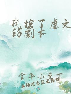 我抢了虐文男主的剧本