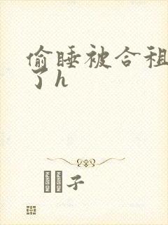 偷睡被合租男c了h