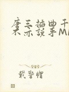 唐三插曲千仞雪不亦说乎MBA