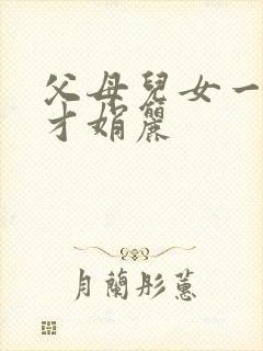 父母儿女一起上才娟丽